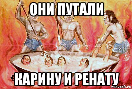 они путали карину и ренату, Мем Черти