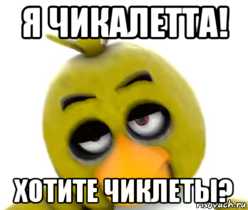 я чикалетта! хотите чиклеты?, Мем Чикалетта
