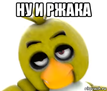 ну и ржака , Мем Чикалетта