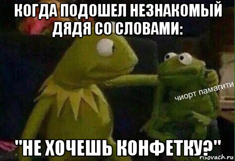 когда подошел незнакомый дядя со словами: "не хочешь конфетку?"