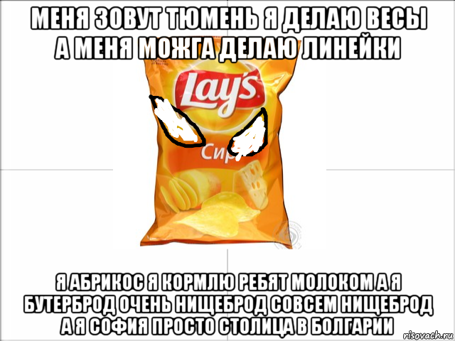 меня зовут тюмень я делаю весы а меня можга делаю линейки я абрикос я кормлю ребят молоком а я бутерброд очень нищеброд совсем нищеброд а я софия просто столица в болгарии, Мем Чипсоны