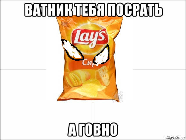 ватник тебя посрать а говно, Мем Чипсоны
