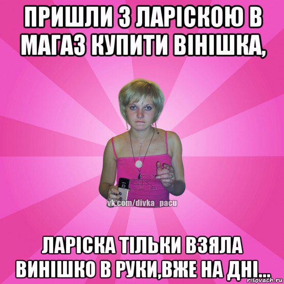 пришли з ларіскою в магаз купити вінішка, ларіска тільки взяла винішко в руки,вже на дні..., Мем Чотка Мала