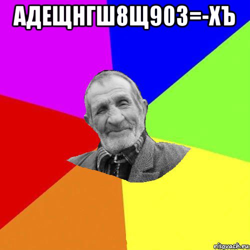 адещнгш8щ90з=-хъ 