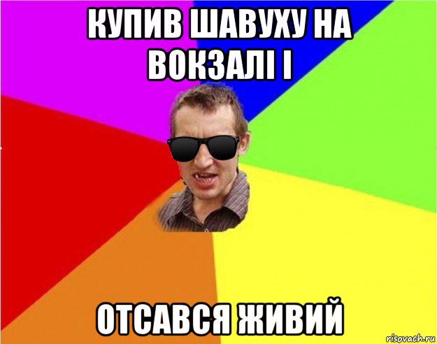 купив шавуху на вокзалі і отсався живий, Мем Чьоткий двiж