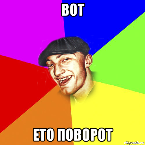 вот ето поворот