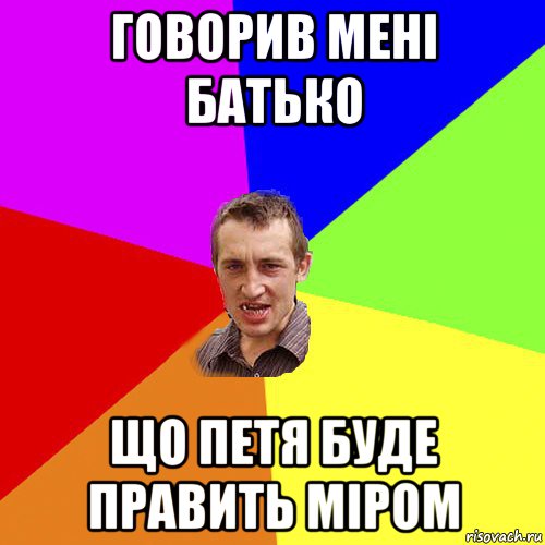 говорив мені батько що петя буде править міром, Мем Чоткий паца