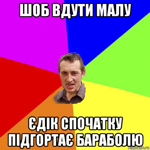 шоб вдути малу єдік спочатку підгортає бараболю, Мем Чоткий паца