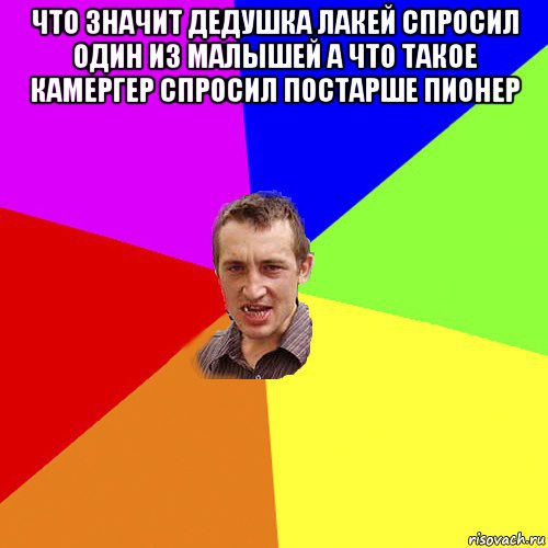 что значит дедушка лакей спросил один из малышей а что такое камергер спросил постарше пионер , Мем Чоткий паца