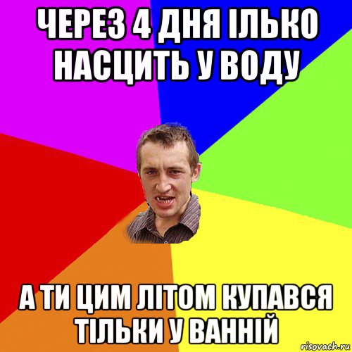 через 4 дня ілько насцить у воду а ти цим літом купався тільки у ванній, Мем Чоткий паца