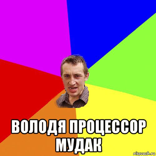  володя процессор мудак, Мем Чоткий паца