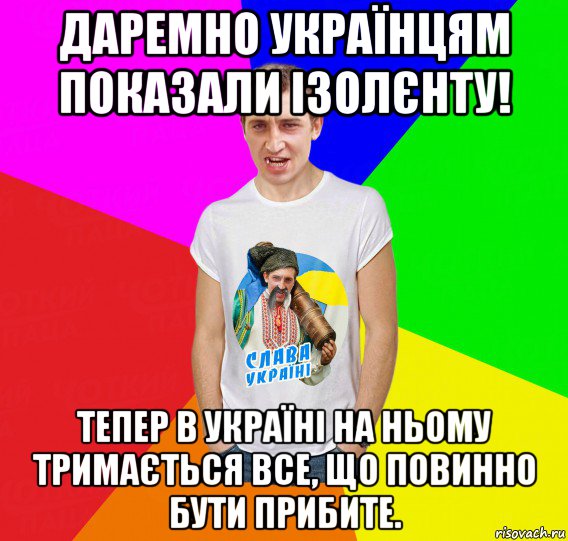 даремно українцям показали ізолєнту! тепер в україні на ньому тримається все, що повинно бути прибите.
