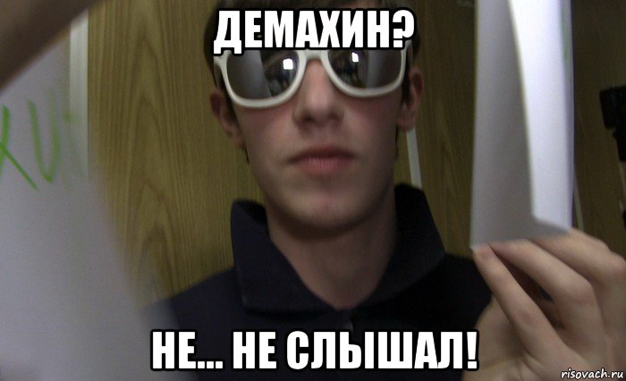 демахин? не... не слышал!, Мем Чучело