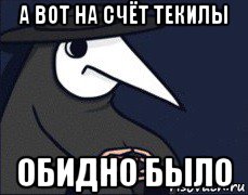 а вот на счёт текилы обидно было