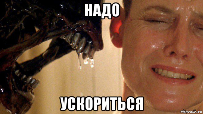 надо ускориться