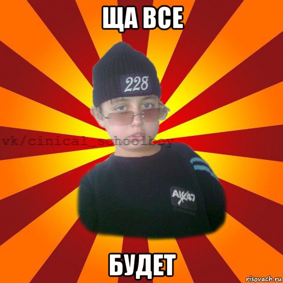 ща все будет