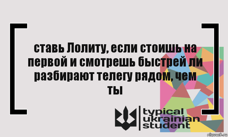 ставь Лолиту, если стоишь на первой и смотрешь быстрей ли разбирают телегу рядом, чем ты, Комикс цитата