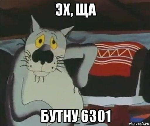 эх, ща бутну 6301, Мем ЩАС СПОЮ