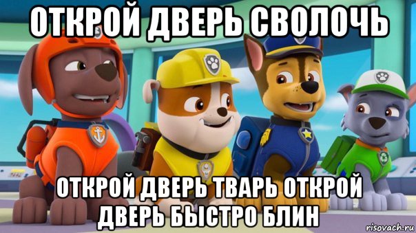 открой дверь сволочь открой дверь тварь открой дверь быстро блин