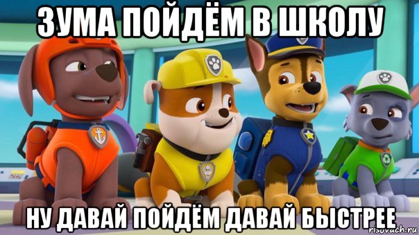 зума пойдём в школу ну давай пойдём давай быстрее