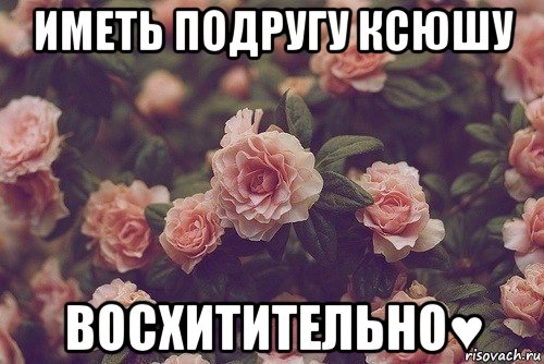 иметь подругу ксюшу восхитительно♥