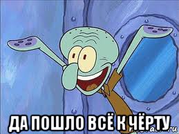  да пошло всё к чёрту, Мем да пошло оно все нахуй