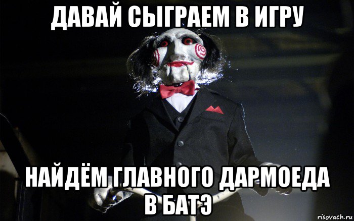 давай сыграем в игру найдём главного дармоеда в батэ, Мем давай сыграем в игру