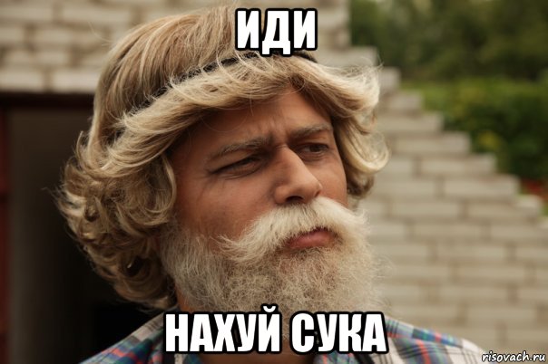 иди нахуй сука, Мем дд