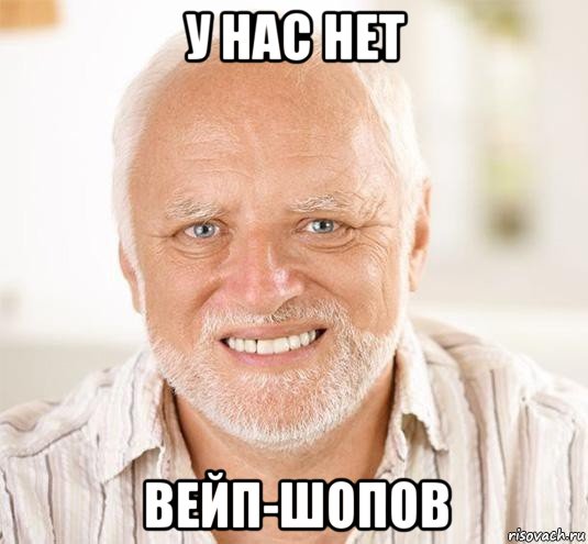 у нас нет вейп-шопов