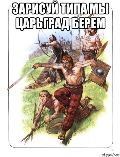 зарисуй типа мы царьград берем , Мем Дедовщина