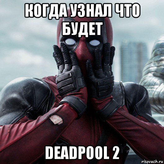 когда узнал что будет deadpool 2, Мем     Дэдпул