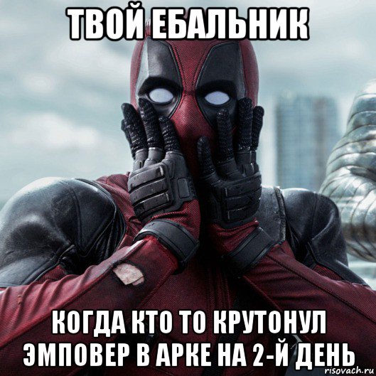 твой ебальник когда кто то крутонул эмповер в арке на 2-й день, Мем     Дэдпул