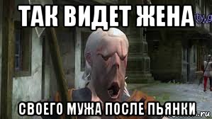 так видет жена своего мужа после пьянки, Мем Демон