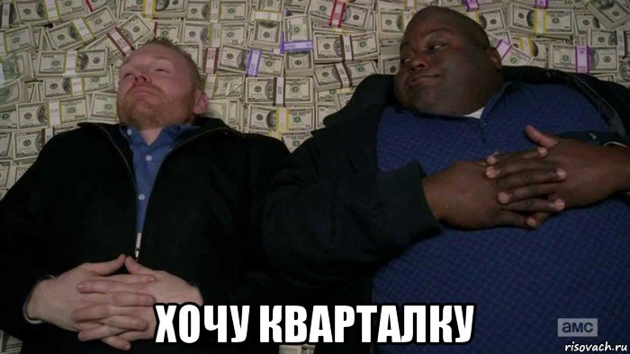  хочу кварталку, Мем Деньги Во все тяжкие