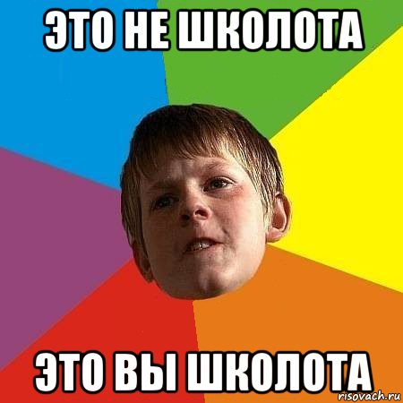 это не школота это вы школота