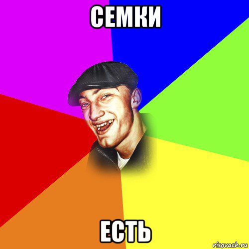 семки есть