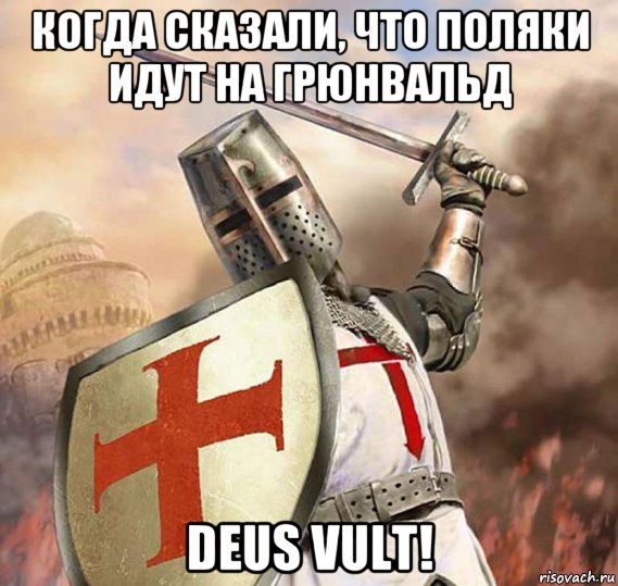 когда сказали, что поляки идут на грюнвальд deus vult!, Мем Deus Vult