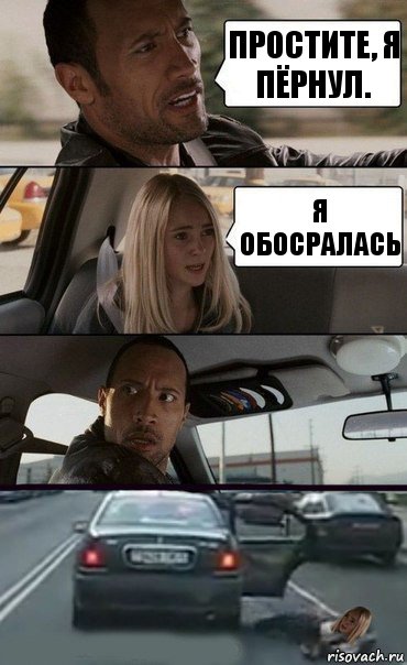 Простите, я пёрнул. я обосралась