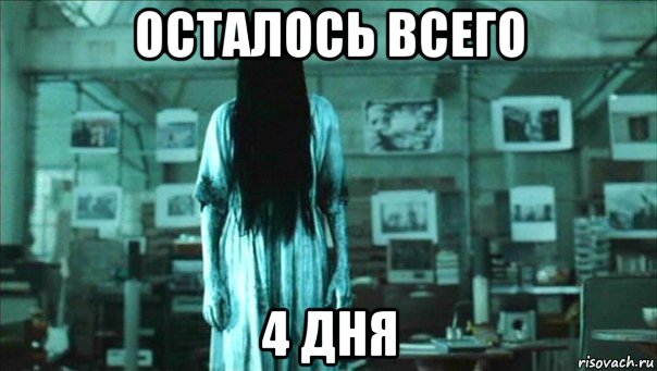 осталось всего 4 дня