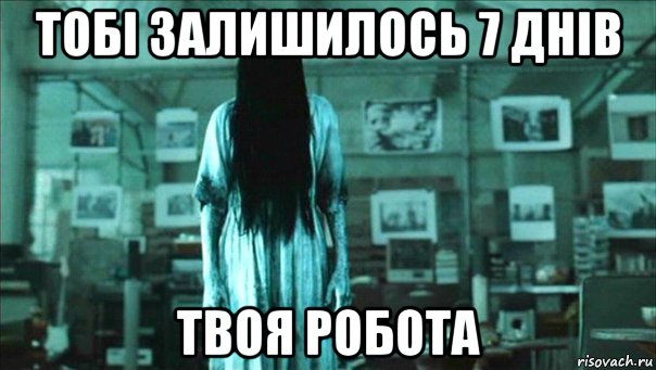 тобі залишилось 7 днів твоя робота, Мем Девочка-звонок