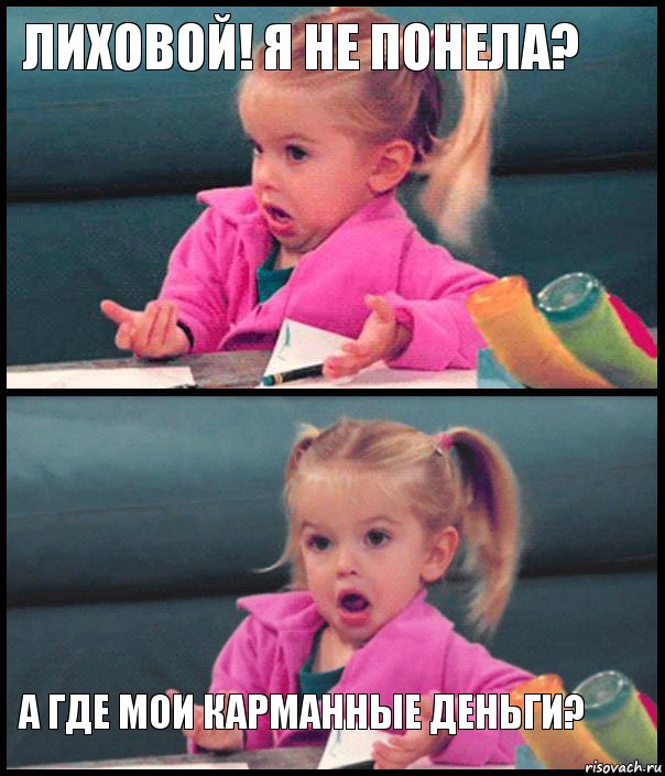 Лиховой! Я не понела?   А где мои карманные деньги?, Комикс  Возмущающаяся девочка