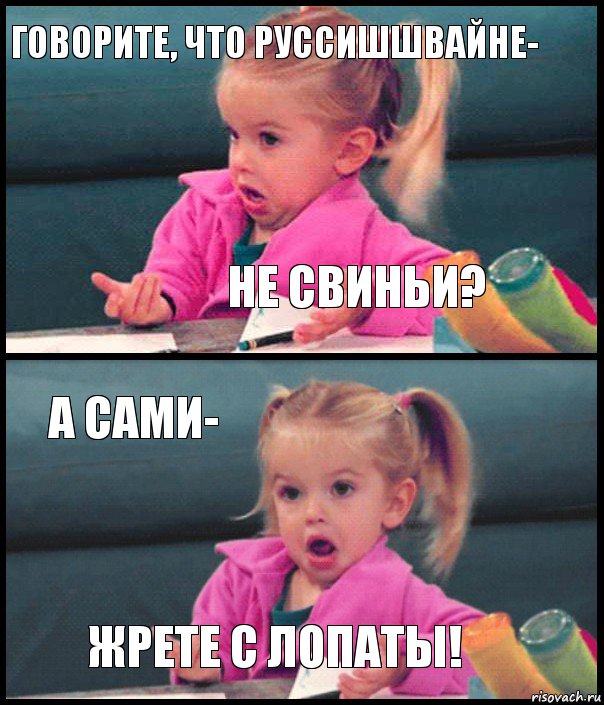 Говорите, что руссишшвайне- не свиньи? а сами- жрете с лопаты!, Комикс  Возмущающаяся девочка