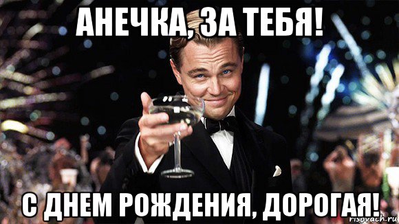 анечка, за тебя! с днем рождения, дорогая!, Мем ДИ КАПРИО