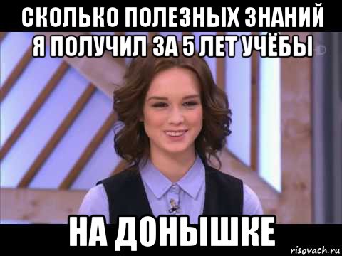 сколько полезных знаний я получил за 5 лет учёбы на донышке