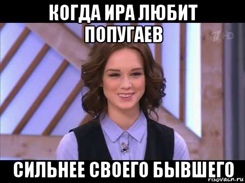 когда ира любит попугаев сильнее своего бывшего, Мем Диана Шурыгина улыбается