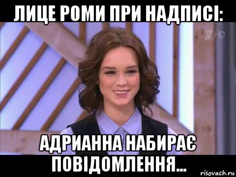 лице роми при надписі: адрианна набирає повідомлення..., Мем Диана Шурыгина улыбается