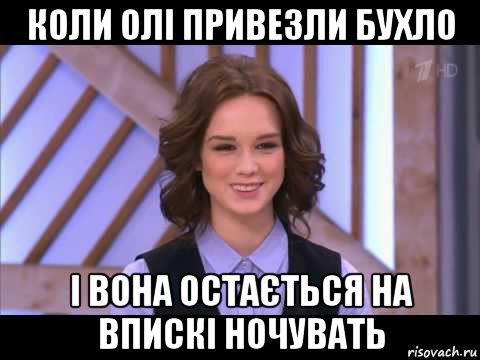 коли олі привезли бухло і вона остається на впискі ночувать