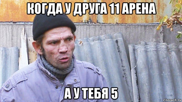 когда у друга 11 арена а у тебя 5