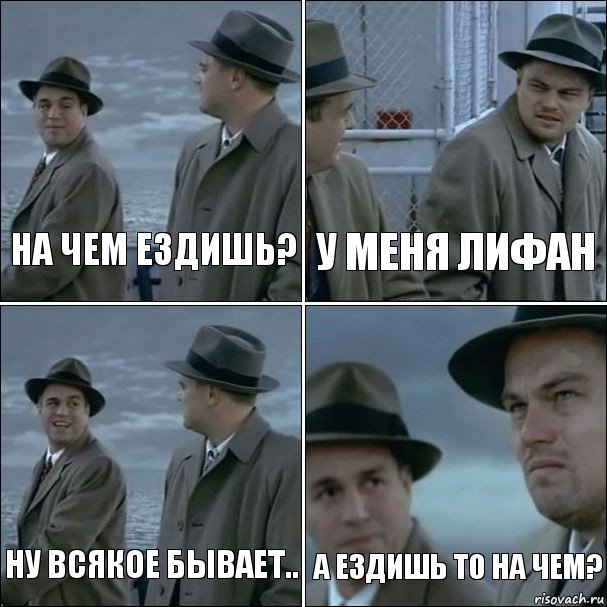 на чем ездишь? у меня лифан ну всякое бывает.. а ездишь то на чем?, Комикс дикаприо 4