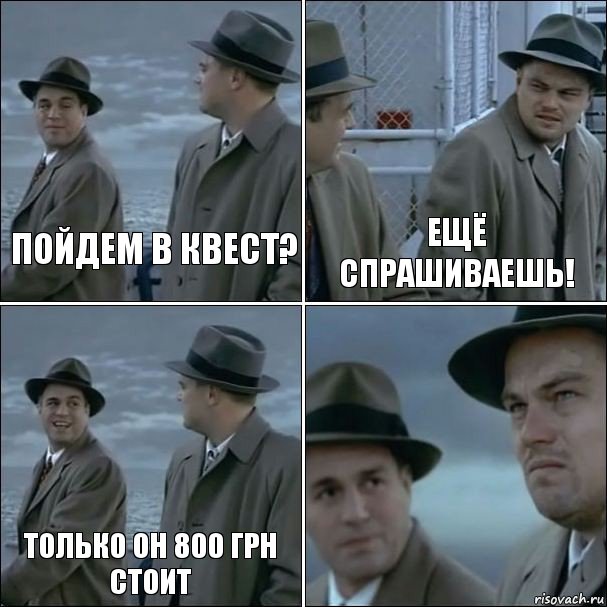 Пойдем в квест? ещё спрашиваешь! Только он 800 грн стоит , Комикс дикаприо 4